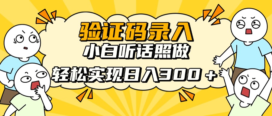 <span style='color:#078a00'>信息录入项目，10秒一单，新手小白听话照做快速上手，实现日入</span>