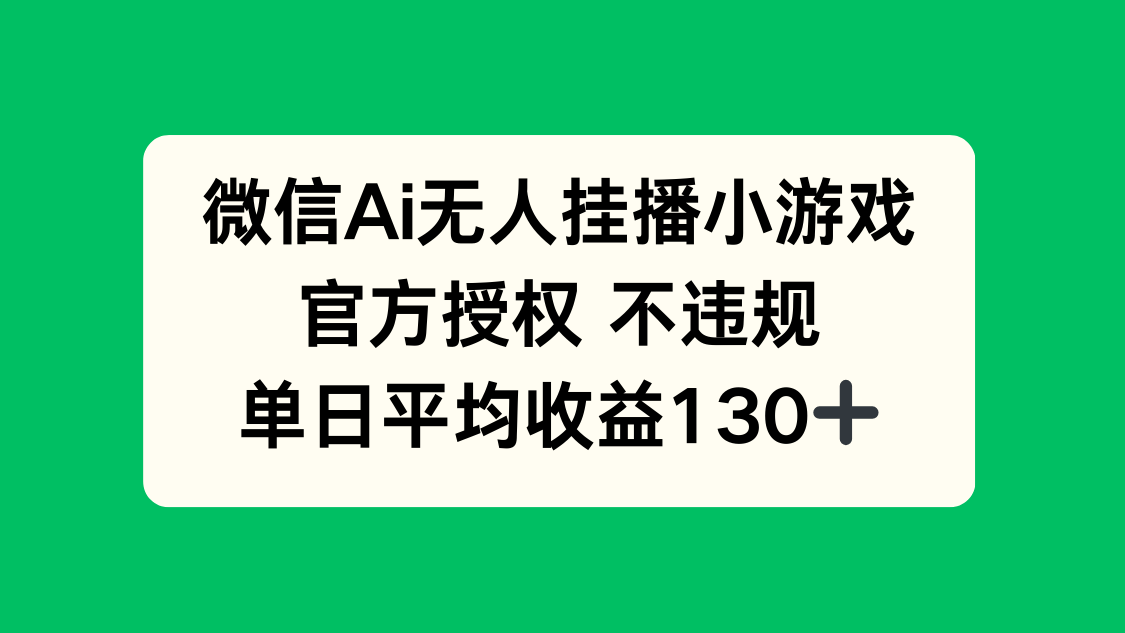 <span style='color:#ff0000'>微信AI无人挂播小游戏，官方授权 不违规，单日收益</span>
