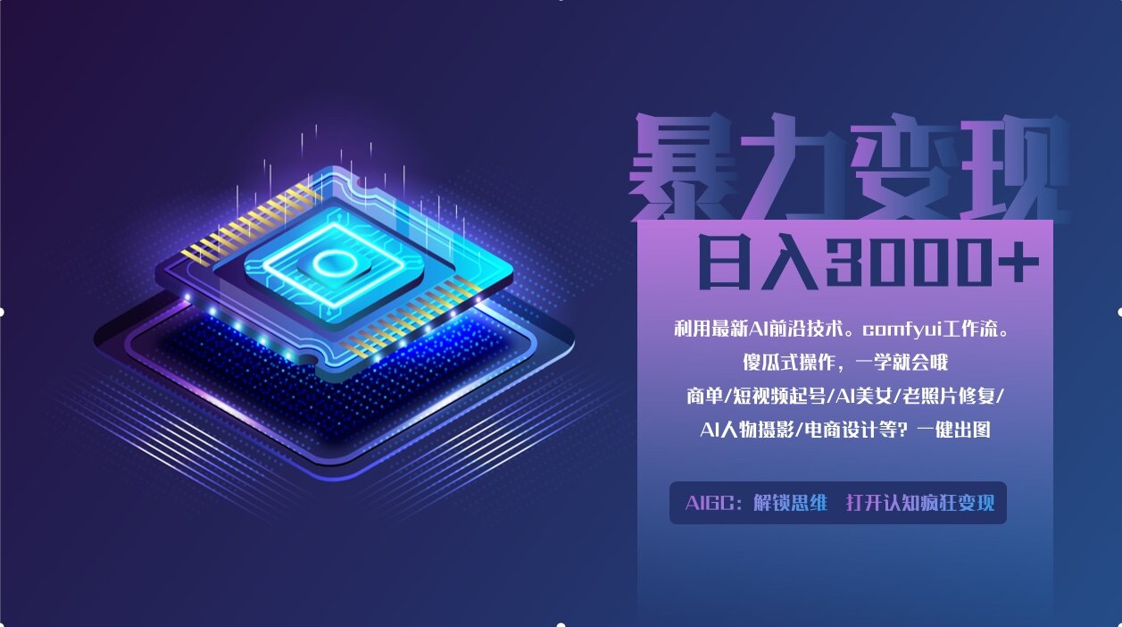 <span style='color:#bd7800'>0基础用ComfyUI月入2万+的暴力变现法(软件+教程</span>
