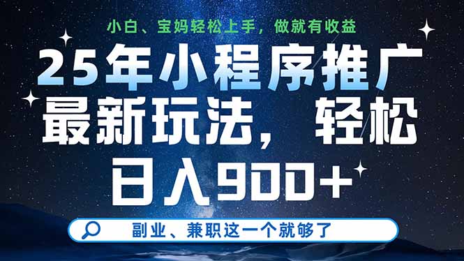 <span style='color:#078a00'>25年小程序推广最新玩法，轻松日入900+，副业、兼职这一个就够了</span>