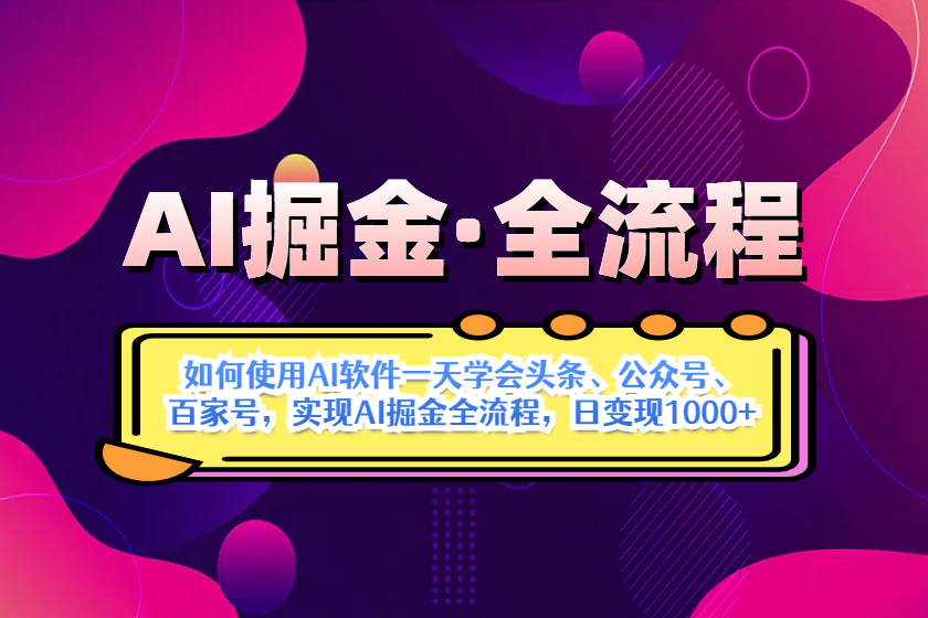 <span style='color:#078a00'>AI掘金实战全流程：一天学会AI操作头条、公众号、 百家号，实现AI掘金</span>