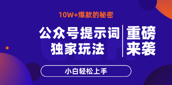 <span style='color:#a100e0'>公众号提示词玩法，10W+爆文最简单快速的方法，小白轻松上手</span>