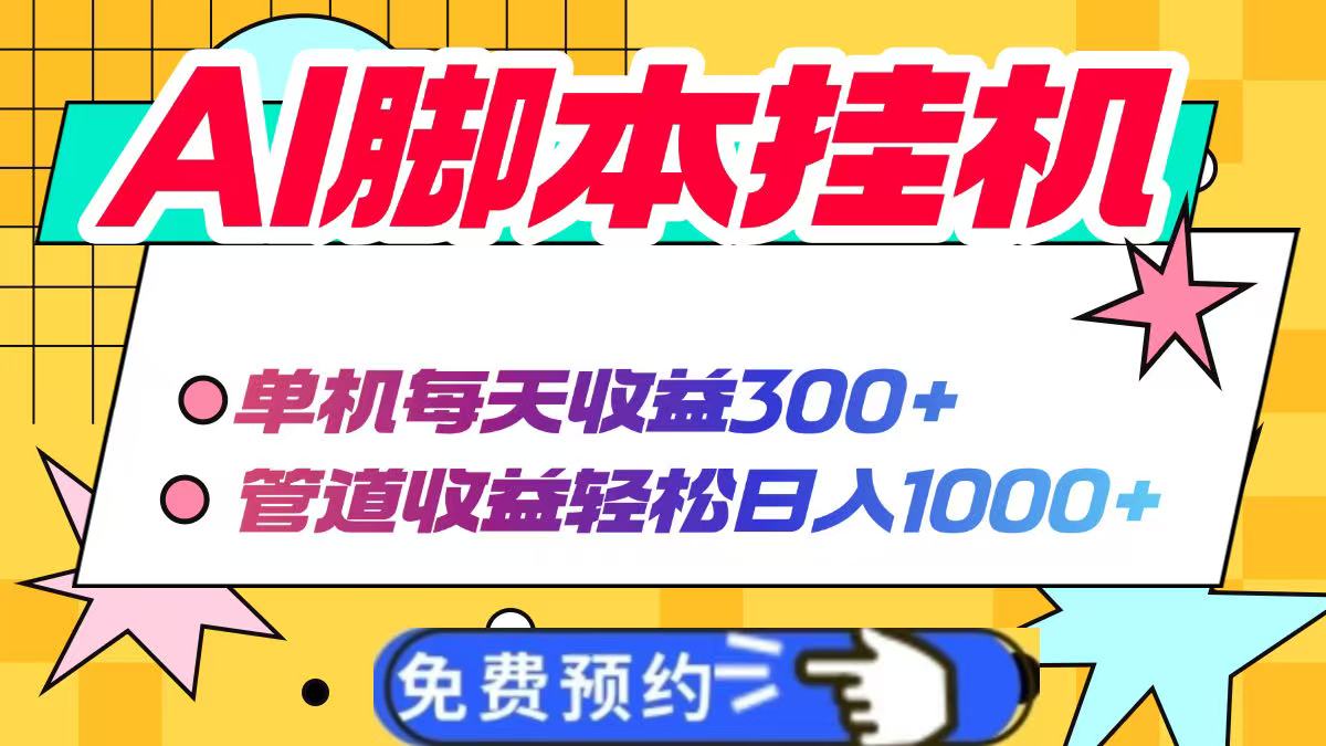 <span style='color:#078a00'>AI脚本自动挂机，单机每天收益300+管道收益轻松日入</span>