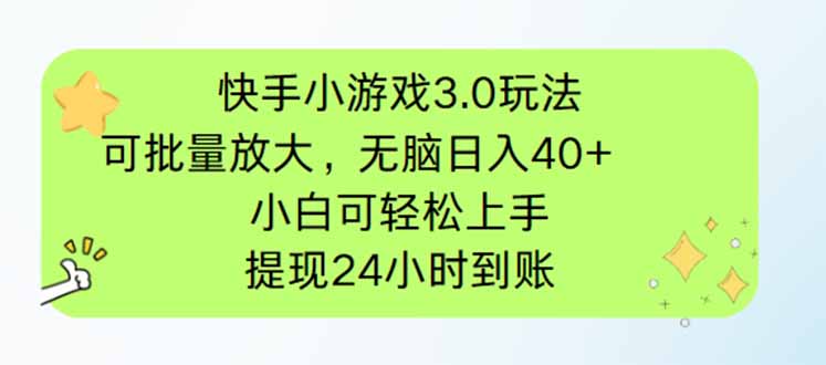 <span style='color:#001aff'>快手小游戏3.0玩法，可批量放大，无脑日入40+，小白可轻松上手，提</span>