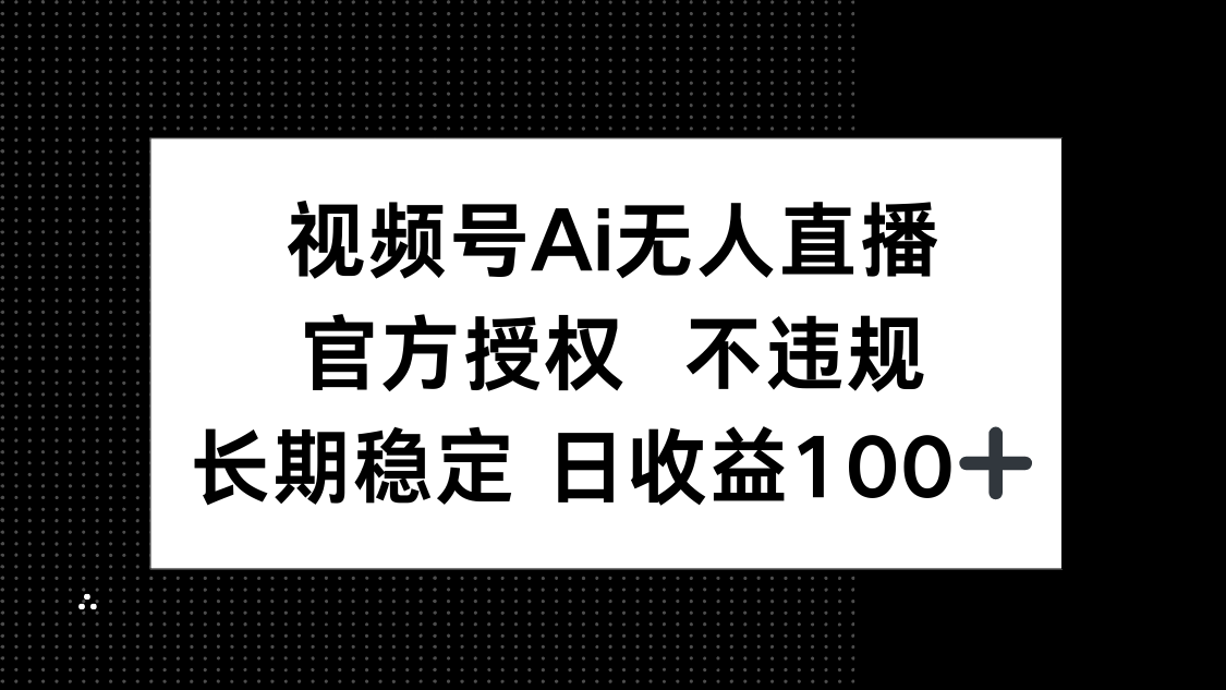 <span style='color:#ff0000'>视频号AI无人直播，官方授权 不违规，单日平均收益</span>