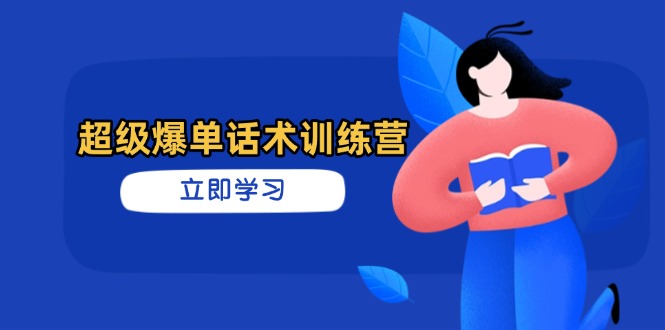 <span style='color:#078a00'>超级爆单话术训练营，掌握高效销售技巧，轻松实现订单爆发</span>