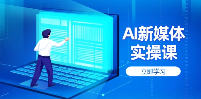 <span style='color:#ff0000'>AI新媒体实操课，快速提升账号权重，打造高曝光主页与爆款内容</span>
