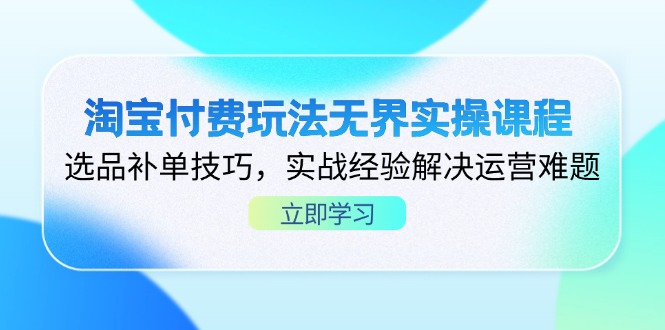 <span style='color:#a100e0'>淘宝付费玩法无界实操课程，选品补单技巧，实战经验解决运营难题</span>