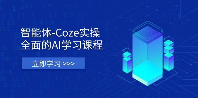 <span style='color:#a100e0'>智能体-Coze实操：全面的AI学习课程，涵盖从理论基础到实战应用的全过程</span>
