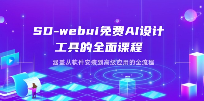 <span style='color:#bd7800'>SD-webui免费AI设计工具的全面课程，涵盖从软件安装到高级应用的全流程</span>