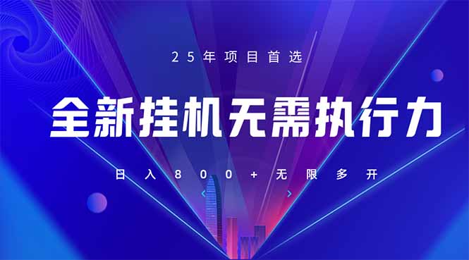 <span style='color:#a100e0'>全新躺赚答题，单设备轻松日入800+，25年最牛逼的落地项目上线</span>