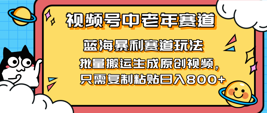 <span style='color:#ff0000'>2025视频号中老年短视频蓝海暴利风口！复制粘贴搬运视频单日赚800+，无</span>