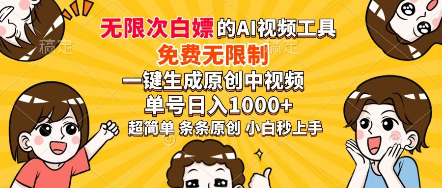 <span style='color:#001aff'>超强大的AI工具，免费无限制，一键生成原创中视频，单号日入1000+，小</span>