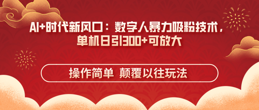 <span style='color:#bd7800'>AI+时代新风口：数字人暴力吸粉技术，单机日引300+可放大 操作简单 颠</span>