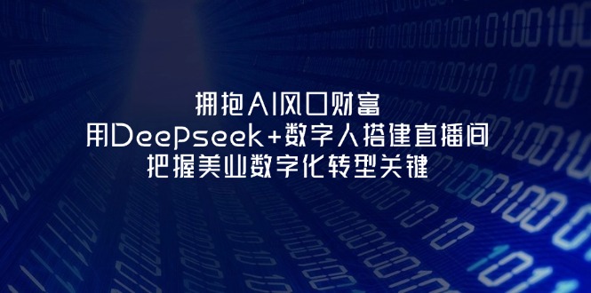 <span style='color:#078a00'>拥抱AI风口财富：用Deepseek+数字人搭建直播间，把握美业数字化转型关键</span>