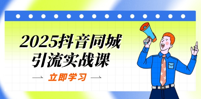 <span style='color:#bd7800'>2025抖音同城引流实战课：单店模型+团购爆款逻辑，快速提升POI热度分</span>