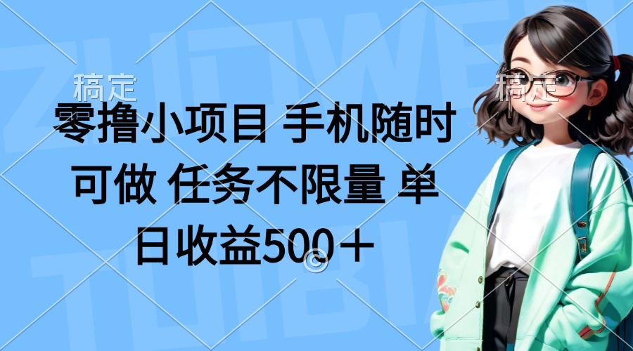<span style='color:#078a00'>零撸小项目 手机随时可做 任务不限量 单日收益</span>