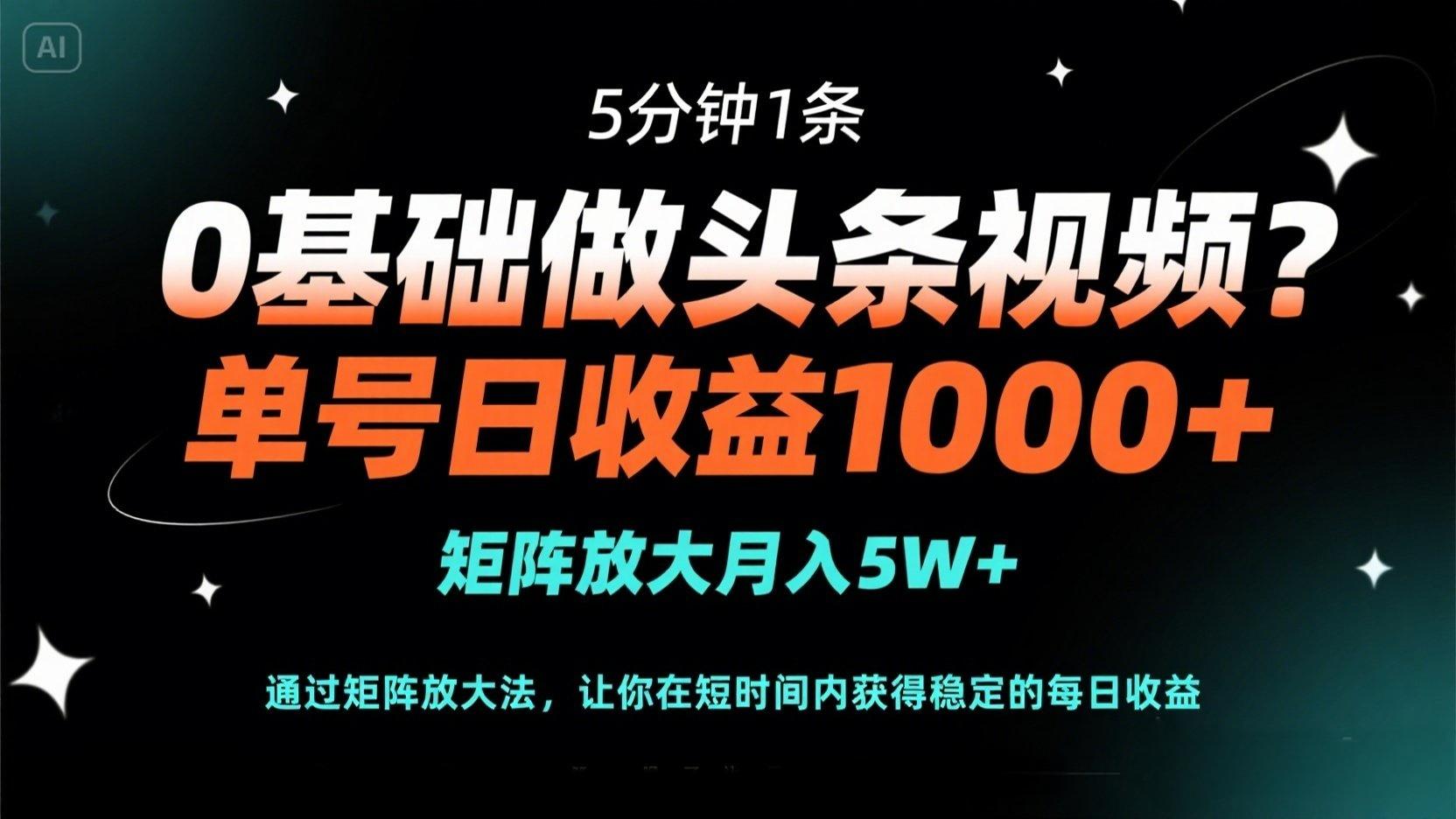 <span style='color:#bd7800'>0基础做头条视频？5分钟1条，单号日收益1000+，矩阵放大月入</span>