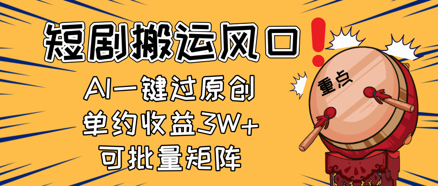 <span style='color:#ff0000'>2025短剧搬运风口！复制粘贴AI一键过原创，单月收益3W+，新手可矩阵放</span>