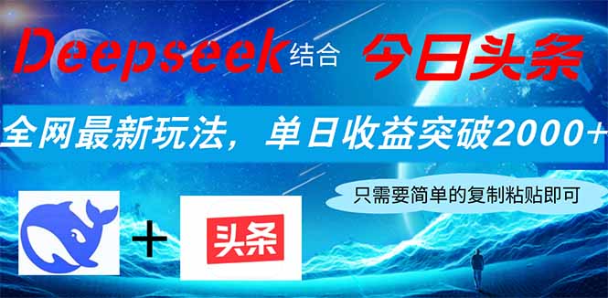 <span style='color:#ff0000'>Deepseek结合今日头条，全网最新玩法，单日收益突破2000+，小白轻松上手</span>