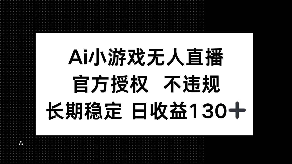<span style='color:#bd7800'>AI小游戏无人直播，官方授权 不违规，单日平均收益</span>