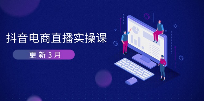 <span style='color:#078a00'>抖音电商直播实操课-更新3月 深度剖析算法机制 快速提升直播GMV与带货变现</span>
