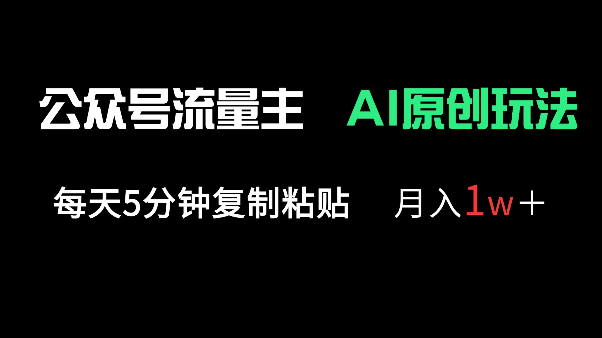 <span style='color:#ff0000'>公众号流量主多赛道原创玩法，每天5分钟复制粘贴，月入1万</span>