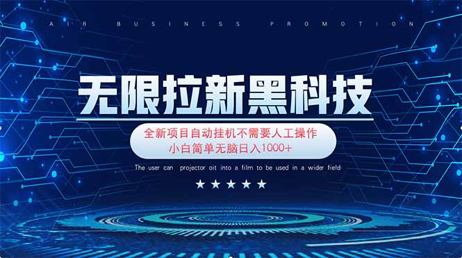<span style='color:#078a00'>无限拉新黑科技！极其简单！小白新手无脑日入</span>