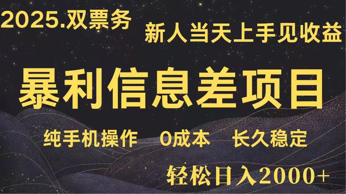 <span style='color:#001aff'>日入2000+ 高利润信息差项目 副业翻身 新人当天收益 小白长期饭票</span>
