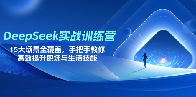 <span style='color:#ff0000'>DeepSeek实战训练营，15大场景全覆盖，手把手教你高效提升职场与生活技能</span>