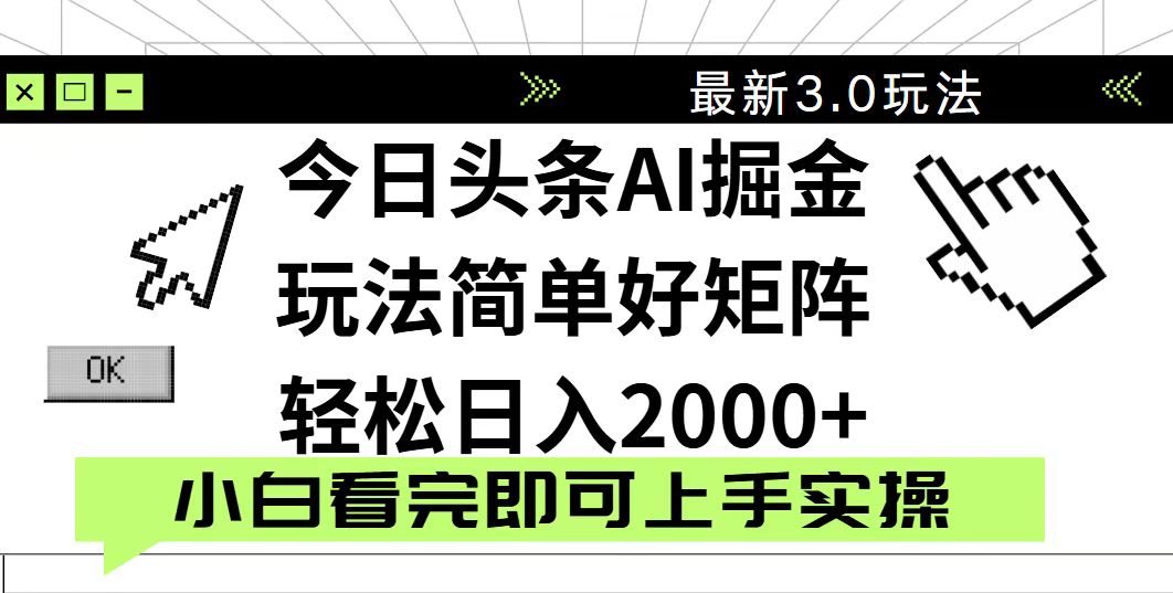 <span style='color:#078a00'>今日头条2025最新3.0玩法，思路简单，复制粘贴，轻松实现矩阵日入</span>