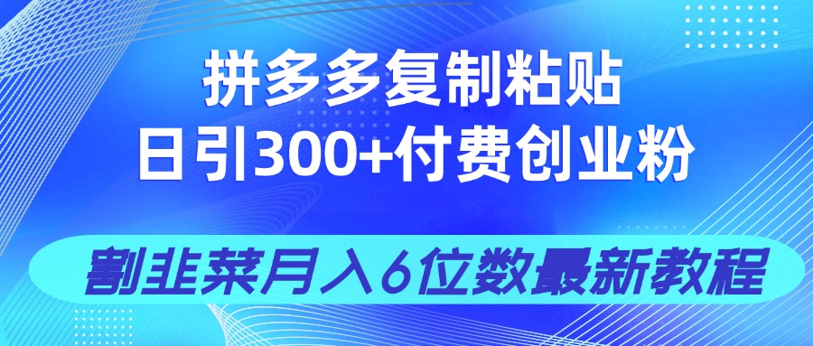 <span style='color:#bd7800'>拼多多复制粘贴日引300+付费创业粉，割韭菜月入6位数最新教程</span>