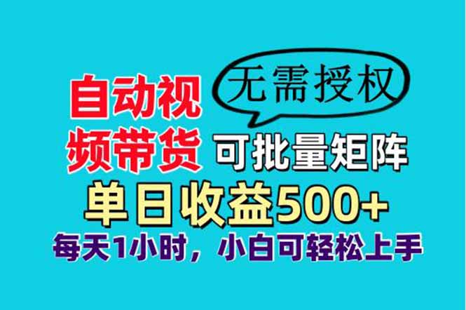 <span style='color:#ff0000'>自动视频带货，可批量矩阵，单日收益500+、轻松实现睡后收益，小白可</span>