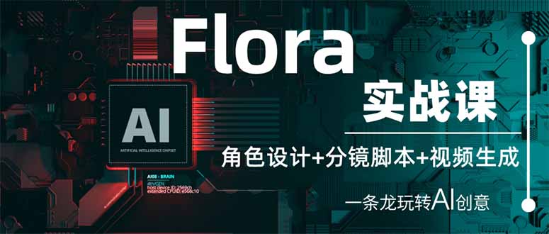 <span style='color:#078a00'>Flora实战课：角色设计+分镜脚本+视频生成，一条龙玩转AI创意</span>