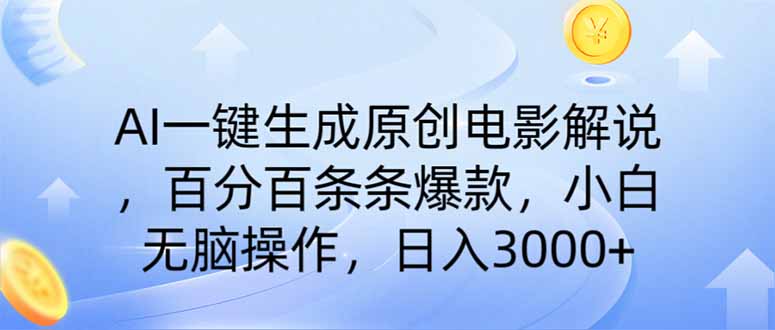 <span style='color:#001aff'>AI一键生成原创电影解说，一刀不剪百分百条条爆款，小白日入</span>