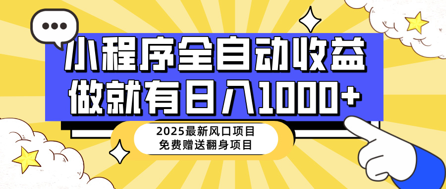 <span style='color:#a100e0'>25年最新风口，小程序自动推广，，稳定日入1000+，小白轻松上手</span>