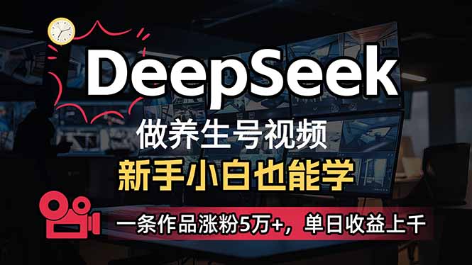 <span style='color:#a100e0'>小白用DeepSeek做养生号，一条作品涨粉5万+，单日收益上千</span>