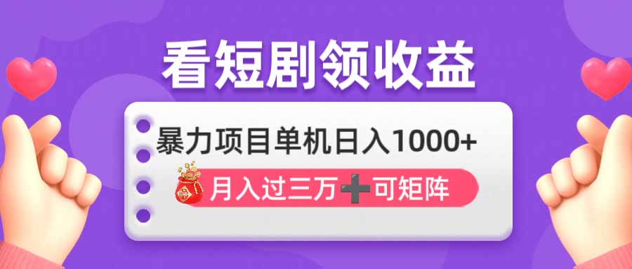 <span style='color:#001aff'>看剧即赚无脑躺赚，单机日入1000+，月入3万+，可批量可矩阵，最猛收益</span>
