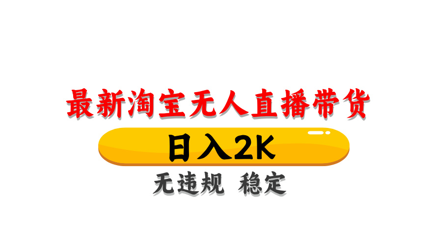 <span style='color:#078a00'>最新 淘宝无人直播带货，日入1000+，不违规不封号，操作简单</span>