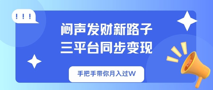 <span style='color:#a100e0'>闷声发财新路子！三平台同步变现，手把手带你月入过</span>