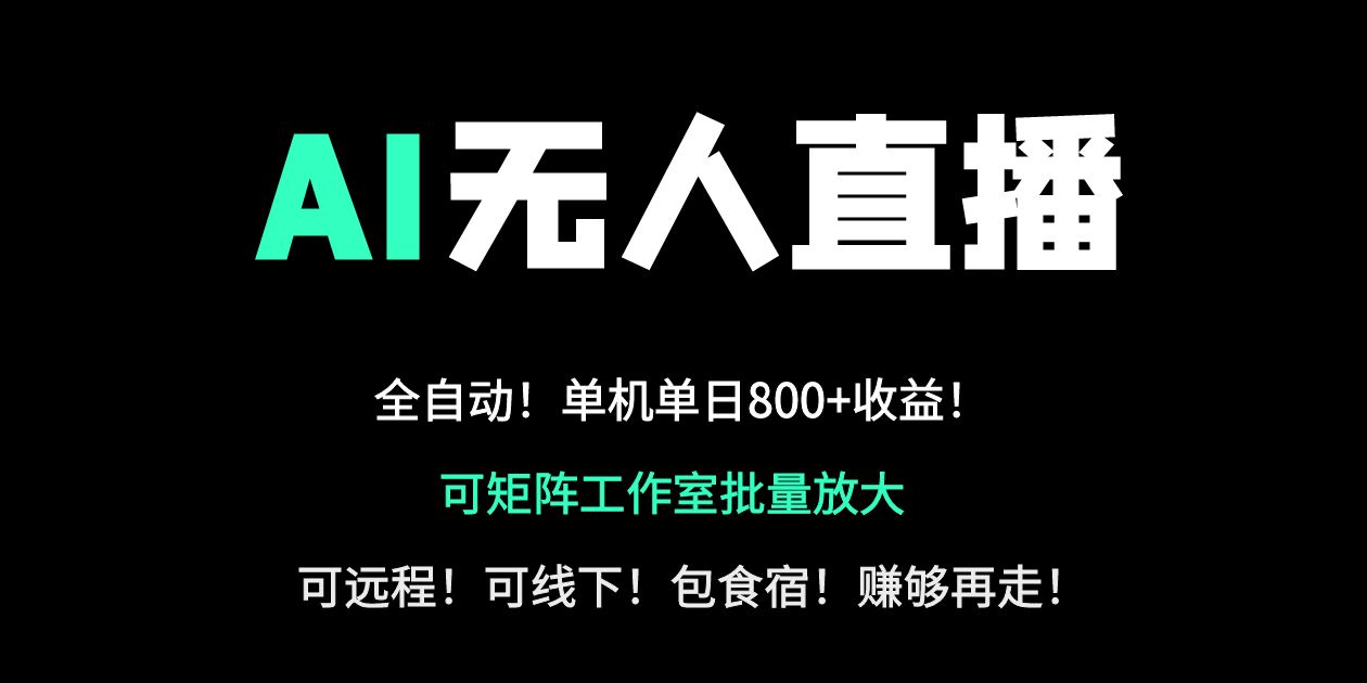 <span style='color:#078a00'>24小时自动带货！AI无人直播副业日赚800+，轻资产创业首选</span>