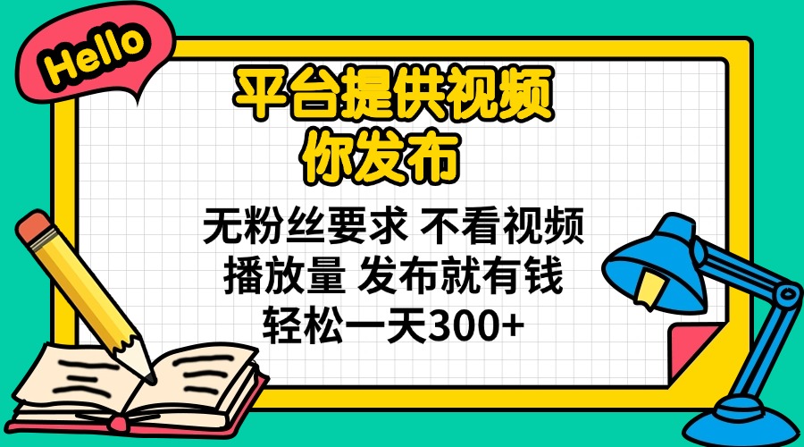 <span style='color:#001aff'>平台提供视频 你发布 无粉丝要求 不看视频播放量 发布就有钱 轻松一天</span>