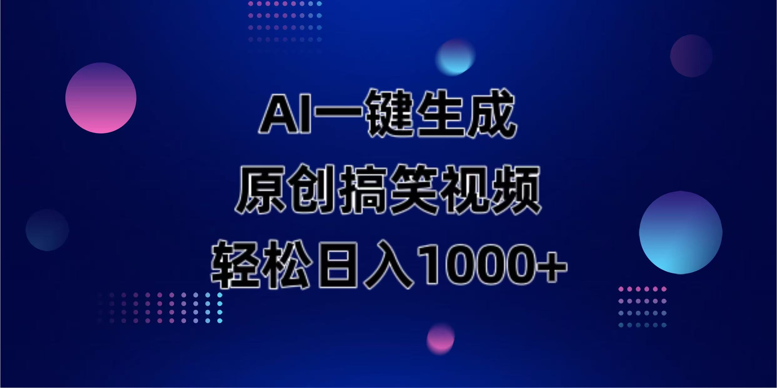 <span style='color:#001aff'>AI一键生成原创动物搞笑视频，轻松日入</span>