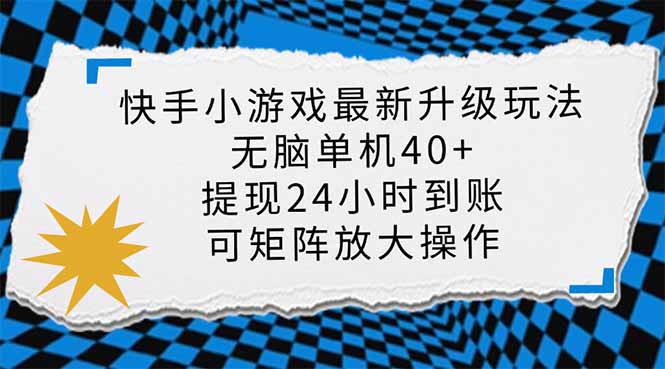<span style='color:#bd7800'>快手小游戏最新版升级玩法,新风口,无脑单机日入40+,可批量放大,小</span>