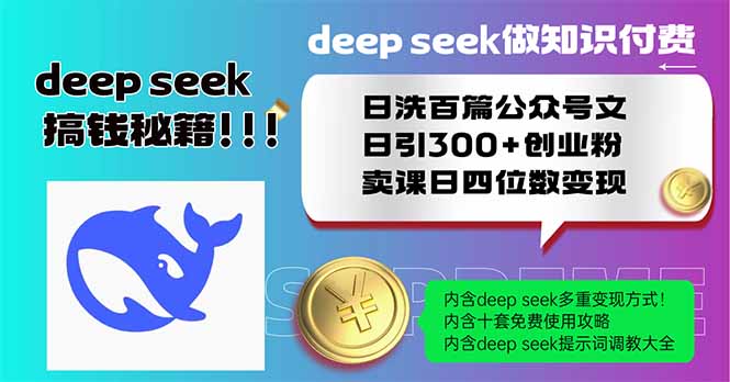 <span style='color:#078a00'>Deep seek做知识付费日洗百篇公众号文日引300+创业粉，卖课日四位数变</span>