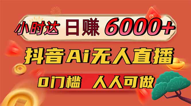 <span style='color:#001aff'>日赚6000+！抖音Ai无人直播躺赚新风口，0门槛吃官方亿级流量</span>