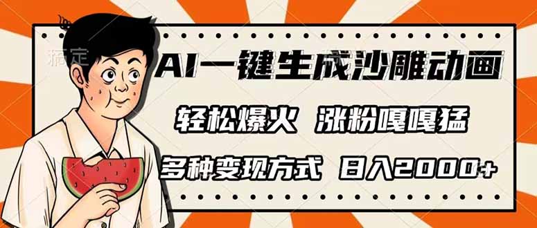 <span style='color:#001aff'>AI一键生成沙雕动画，单视频破千万播放，多种变现方式，日入</span>