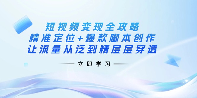 <span style='color:#bd7800'>短视频变现全攻略：精准定位+爆款脚本创作，让流量从泛到精层层穿透</span>