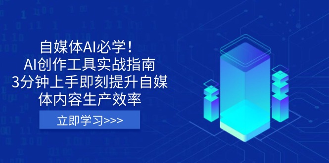 <span style='color:#bd7800'>自媒体AI必学！AI创作工具实战指南，3分钟上手即刻提升自媒体内容生产效率</span>