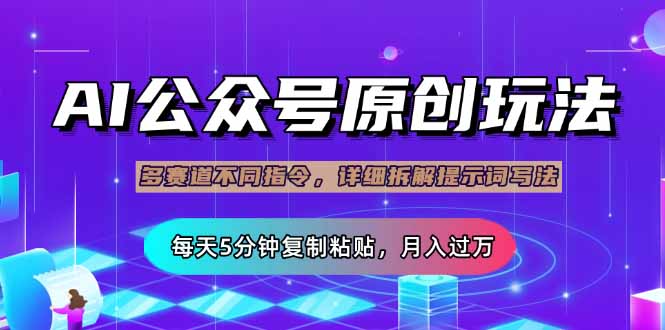 <span style='color:#a100e0'>公众号流量主多赛道玩法详解，Ai原创文章，每天5分钟复制粘贴，轻松月</span>